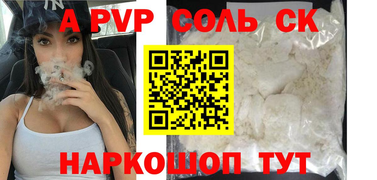 A-PVP кристаллы Красноармейск