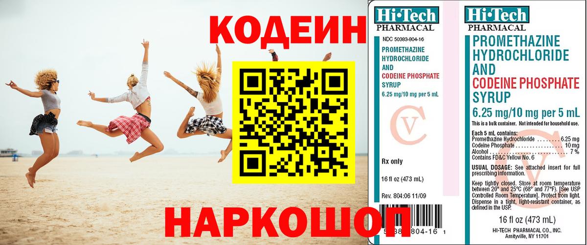 Codein Purple Drank  Вход с VPN  Красноармейск  Кодеиновый сироп Lean напиток Lean (лин) 
